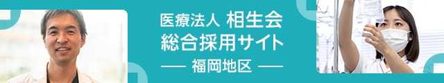 医療法人相生会 総合採用サイト(九州地区)